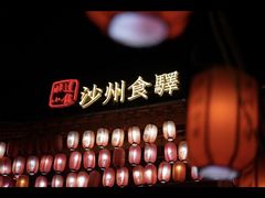 -沙州食驿·非遗小吃夜市