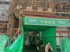 -利群商厦(台东店)