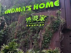 -外婆家(杭州马塍店·杭帮菜名店)