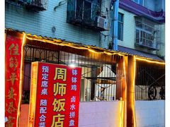 -周师饭店