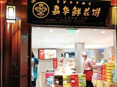 门面-嘉华鲜花饼(四方街旗舰店)