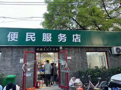 -清真-戏楼王记牛肉面