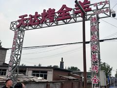 -天达烤全羊