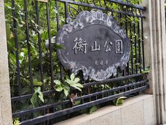 -徐家汇源景区-衡山公园