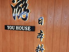 -游You House(西单老佛爷店)