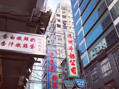 -澳洲牛奶公司(佐敦店)