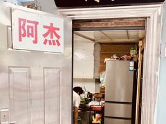 门面-阿杰臻选海鲜饭店(普陀山店)