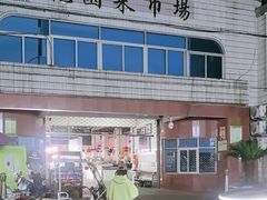 -花园菜市场