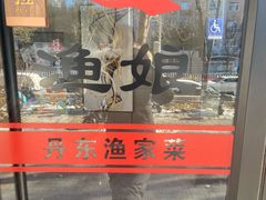 -渔娘渔家丹东海鲜(东直门店)