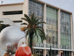 -宁波杉井奥特莱斯广场