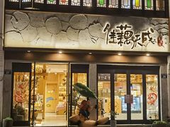 -佳藕天成(南宋御街店)