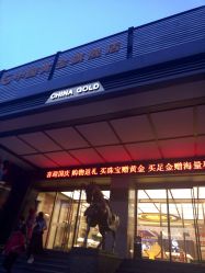 -中国黄金(北京旗舰店)