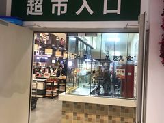 店内环境-鑫隆生活广场(阳光好东东店)