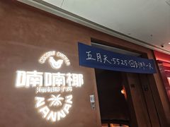 -喃喃椰·糟粕醋·椰子鸡火锅(七堡花园店)