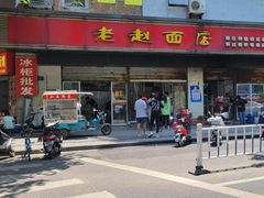 门面-老赵面店(大西路店)