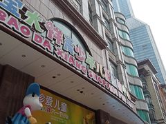 -宝大祥青少年儿童购物中心(南京东路店)