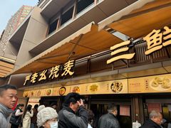 -严老幺烧麦(前进四路店)