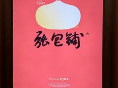 -张包铺(关东古巷店)