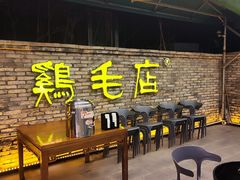 -鸡毛店·川菜(李家沱店)