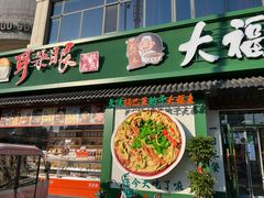 -大福来锅巴菜(古文化街店)