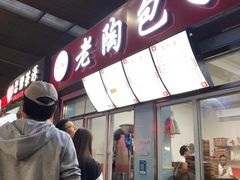 门面-老陶包子铺(南大西南村店)