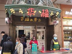 门面-华梅西餐厅(哈尔滨中央大街店)