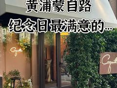 -壳里西餐厅Coquille Seafood Bistro(蒙自路店)