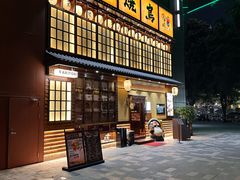 -鸟鹏烧鸟居酒屋(天河领展店)