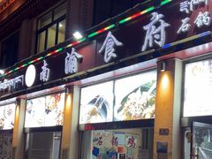 -南渝食府.石锅鸡(尚城花园店)