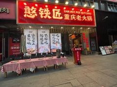 -憨铁匠火锅(红山6979店)
