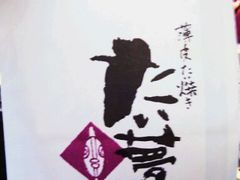 -粉粉乐鲷鱼烧(美罗城店)