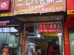 门面-正宗上海沈记熏鱼(木匠营小区店)