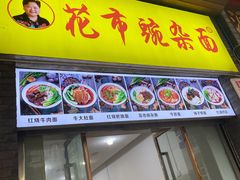 门面-花市豌杂面(民生路店)