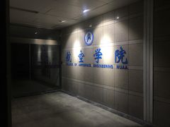-南京航空航天大学(明故宫校区)