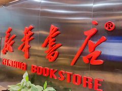 -新华书店(恒鑫大厦店)