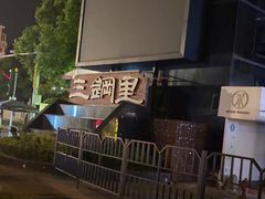 -很久以前羊肉串(昌里路三钢里店)