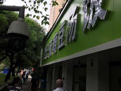 门面-温记府廟豆汤饭·始于1955年(海椒店)