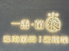 -一善菌·云南菌汤·云南菜(银泰城店)