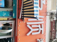 门面-来之顺海鲜菜馆·青岛菜(栈桥店)