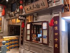 -北三老太太烧烤(人生一串上榜店)