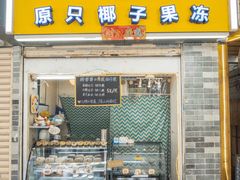 门面-椰爺爺·椰子冻砵仔糕