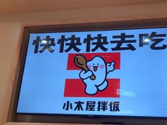 -小木屋拌饭(西安万象天地店)