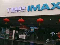 -金逸影城(大悦城IMAX激光店)