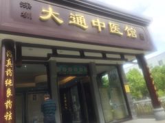 -大通中医馆