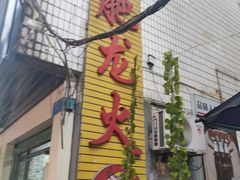 -肥龙火锅(南坪店)