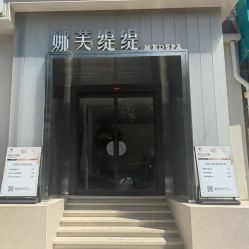 -娜芙缇缇med spa