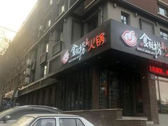 -食鲜捞火锅(湖西路店)
