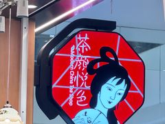 -茶颜悦色(常发广场店)
