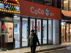 门面-CoCo都可(大华二店)