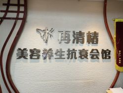-再清椿美容